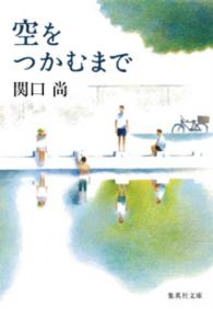 集英社文庫<br> 空をつかむまで