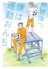 僕は運動おんち 集英社文庫