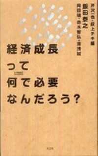 経済成長って何で必要なんだろう？ - Ｓｙｎｏｄｏｓ　ｒｅａｄｉｎｇｓ