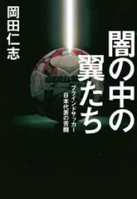 闇の中の翼たち ブラインドサッカー日本代表の苦闘 幻冬舎単行本