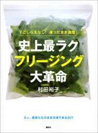 講談社のお料理ＢＯＯＫ<br> 下ごしらえなし！凍ったまま調理！史上最ラク　フリージング大革命