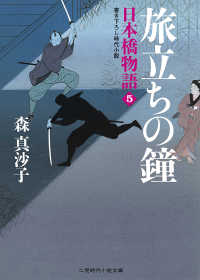 旅立ちの鐘　日本橋物語５ 二見時代小説文庫