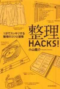 整理ＨＡＣＫＳ！　１分でスッキリする整理のコツと習慣