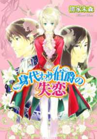 身代わり伯爵の失恋 角川ビーンズ文庫