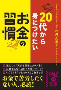 ２０代から身につけたい　お金の習慣 中経の文庫