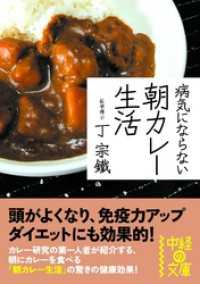 病気にならない　朝カレー生活 中経の文庫