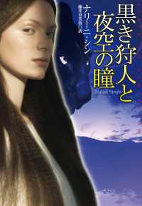 扶桑社ＢＯＯＫＳロマンス<br> 黒き狩人と夜空の瞳