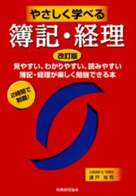 やさしく学べる簿記・経理 - 見やすい、わかりやすい、読みやすい簿記・経理が楽し （改訂版）