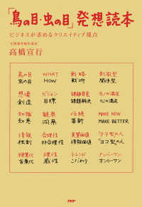 「鳥の目・虫の目」発想読本 - ビジネスが求めるクリエイティブ視点