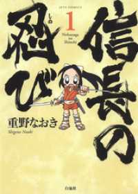 信長の忍び　1巻 ヤングアニマルコミックス