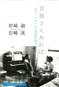 福武教育文化叢書<br> 音楽さえあれば - ピアノとチェロで世界を巡る