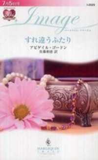 ハーレクイン<br> すれ違うふたり