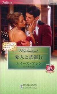 ハーレクイン<br> 愛人と逃避行　スキャンダラスな貴族たち Ｉ