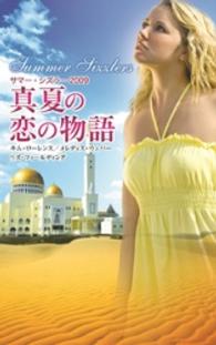 真夏の恋の物語 〈２００９〉 - サマー・シズラー