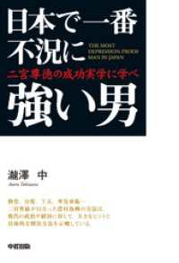 日本で一番不況に強い男　二宮尊徳の成功実学に学べ 中経出版