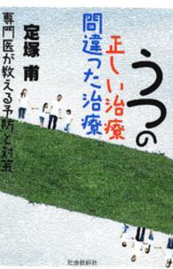 うつの正しい治療間違った治療 - 専門医が教える予防と対策