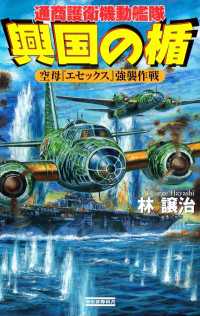 歴史群像新書<br> 興国の楯 空母『エセックス』強襲作戦