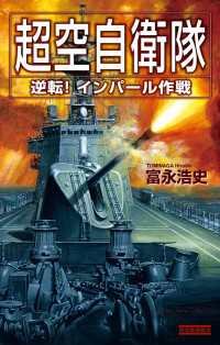 超空自衛隊 逆転！インパール作戦 歴史群像新書