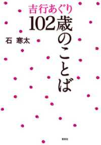 吉行あぐり１０２歳のことば