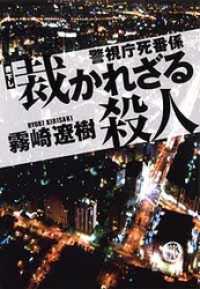 警視庁死番係　裁かれざる殺人