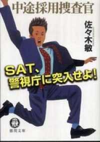 徳間文庫<br> 中途採用捜査官　SAT、警視庁に突入せよ！