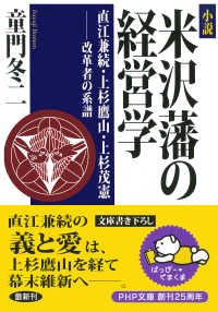 小説 米沢藩の経営学 - 直江兼続・上杉鷹山・上杉茂憲――改革者の系譜