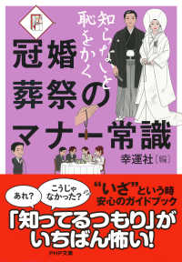 知らないと恥をかく 冠婚葬祭のマナー常識