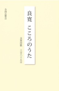 良寛こころのうた - 良寛詩歌三百六十五日