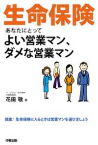 生命保険　あなたにとってよい営業マン、ダメな営業マン 中経出版