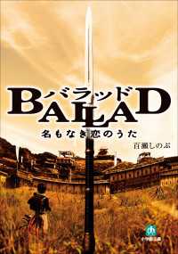 小学館文庫<br> BALLAD　名もなき恋のうた