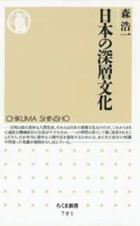 ちくま新書<br> 日本の深層文化