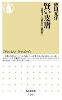 ちくま新書<br> 賢い皮膚　――思考する最大の〈臓器〉