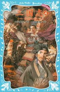 講談社青い鳥文庫<br> 三国志（４）火炎の巻