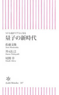 SF小説がリアルになる　量子の新時代 朝日新聞出版