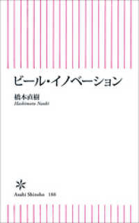ビール・イノべーション 朝日新聞出版