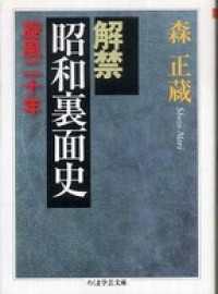 解禁昭和裏面史――旋風二十年 ちくま学芸文庫