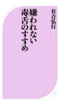 嫌われない毒舌のすすめ ベスト新書