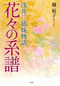 花々の系譜　浅井三姉妹物語