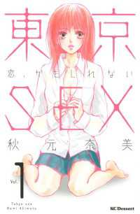 東京ＳＥＸ～恋、かもしれない～（１）