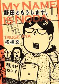 野田ともうします。 〈１〉