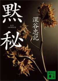 黙秘 講談社文庫