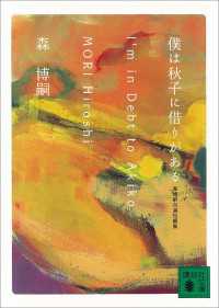 僕は秋子に借りがある　Ｉ’ｍ　ｉｎ　Ｄｅｂｔ　ｔｏ　Ａｋｉｋｏ　森博嗣自選短編集