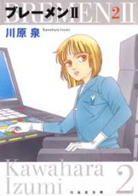 白泉社文庫<br> ブレーメンII　2巻