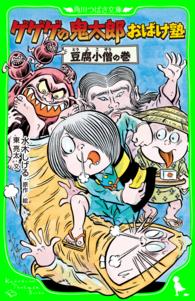 ゲゲゲの鬼太郎おばけ塾 〈豆腐小僧の巻〉 角川つばさ文庫