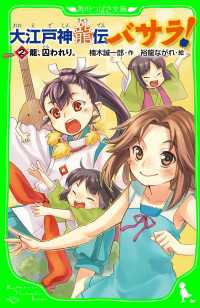 大江戸神龍伝バサラ！ （２）龍、囚われり。 角川つばさ文庫