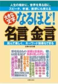 なるほど！名言　金言