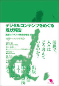 デジタルコンテンツをめぐる現状報告　出版コンテンツ研究会報告2009