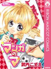 りぼんマスコットコミックスDIGITAL<br> マンガのマ