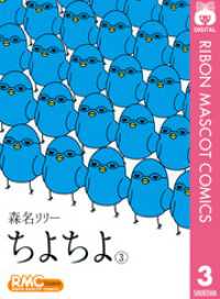 りぼんマスコットコミックスDIGITAL<br> ちよちよ 3