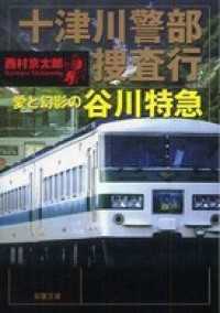 十津川警部捜査行 愛と幻影の谷川特急 双葉文庫